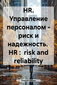 HR. Управление персоналом – риск и надежность. HR: risk and reliability