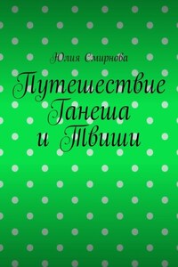 Путешествие Ганеша и Твиши