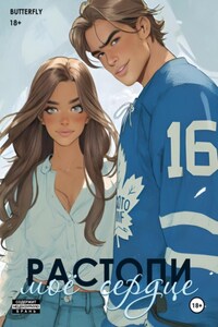 Растопи моё сердце