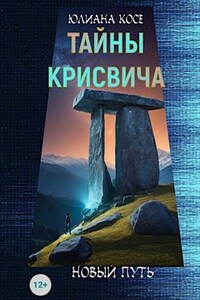 Тайны Крисвича . Новый путь