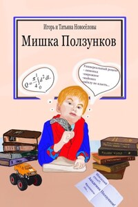 Мишка Ползунков