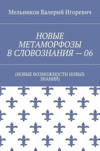 НОВЫЕ МЕТАМОРФОЗЫ В СЛОВОЗНАНИЯ – 06. (НОВЫЕ ВОЗМОЖНОСТИ НОВЫХ ЗНАНИЙ)