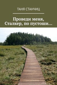 Проведи меня, Сталкер, по пустоши…