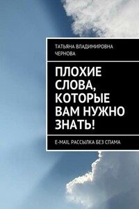 Плохие слова, которые вам нужно знать! E-mail рассылка без спама