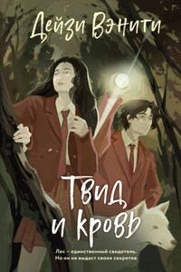 Твид и кровь