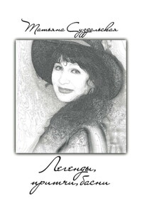 Легенды, притчи, басни