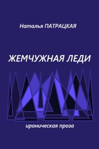 Жемчужная леди