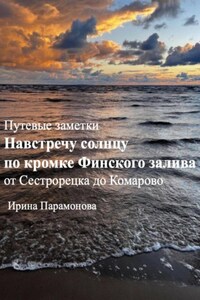 Путевые заметки: навстречу солнцу по кромке Финского залива. От Сестрорецка до Комарово