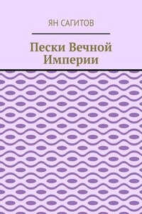 Пески вечной империи