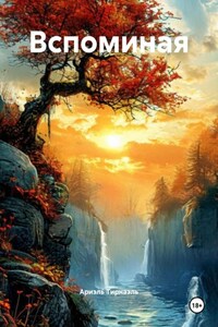 Вспоминая