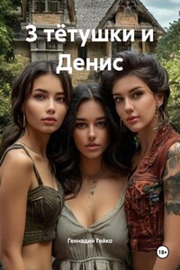 3 тётушки и Денис