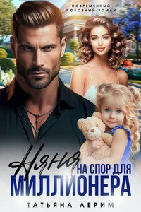 Няня на спор для миллионера