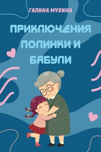 Приключения Полинки и Бабули