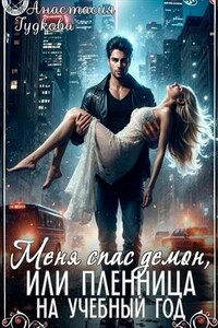 Меня спас демон, или Пленница на учебный год