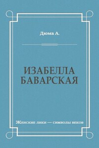 Изабелла Баварская