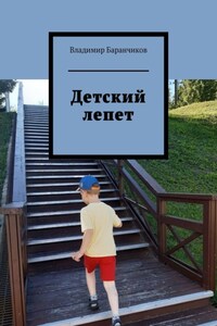 Детский лепет