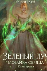 Зеленый луч. Мозаика сердца. Книга третья