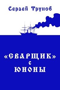 Трилогия «Сварщик» в Русской Америке Книга 1: "Сварщик" с Юноны