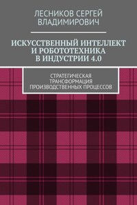 Искусственный интеллект и робототехника в индустрии 4.0. Стратегическая трансформация производственных процессов