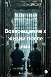 Возвращение к жизни после ада