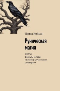 Руническая магия. Книга 2. Формулы и ставы на разные случаи жизни с оговорами