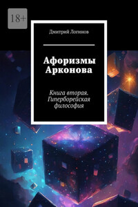 Афоризмы Арконова. Книга вторая. Гиперборейская философия