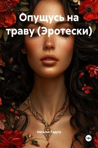 Опущусь на траву (Эротески)