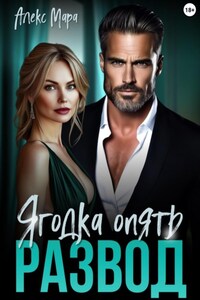 Развод. Ягодка опять