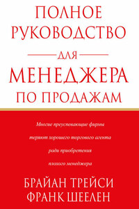 Полное руководство для менеджера по продажам