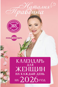 Календарь для женщин на 2026 год. 365 практик от Мастера. Лунный календарь