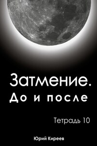 Затмение. До и после. Тетрадь 10