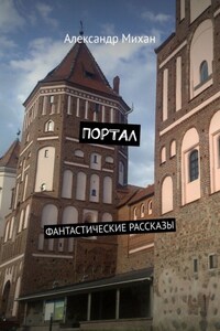 Портал. Фантастические рассказы