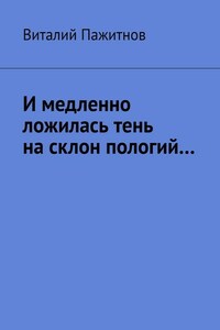 И медленно ложилась тень на склон пологий…