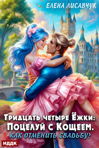 Тридцать четыре Ёжки: Поцелуй с Кощеем. Как отменить свадьбу?