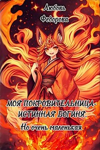 Моя покровительница — истинная богиня. Просто очень маленькая