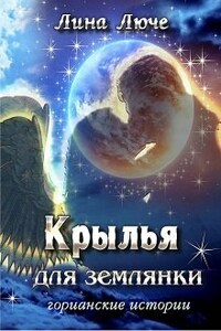 Крылья для землянки