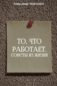 То, что работает. Советы из жизни
