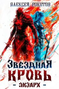 Звездная Кровь. Экзарх I