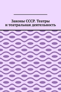 Законы СССР. Театры и театральная деятельность