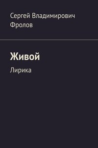 Живой. Лирика
