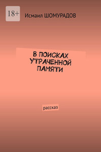 В поисках утраченной памяти. Рассказ
