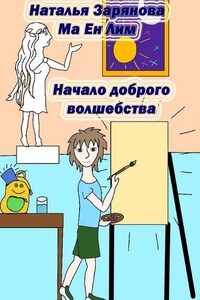 Начало доброго волшебства