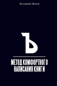 Метод комфортного написания книги