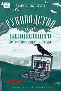 Руководство для начинающего детектива-реставратора