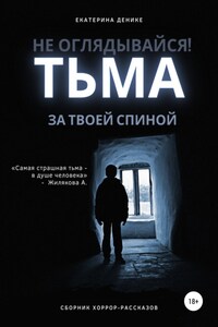 Не оглядывайся. Тьма за твоей спиной. Хоррор рассказы