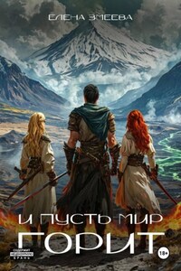 И пусть мир горит