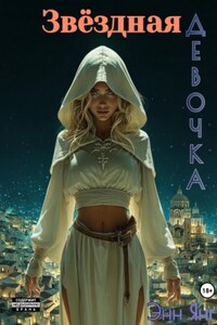 Звёздная девочка