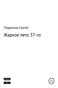 Жаркое лето 37-го