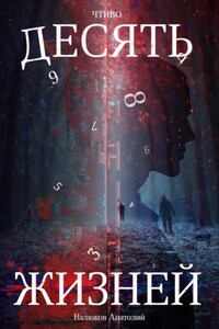 Чтиво. Десять жизней