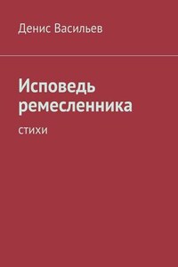 Исповедь ремесленника. Стихи